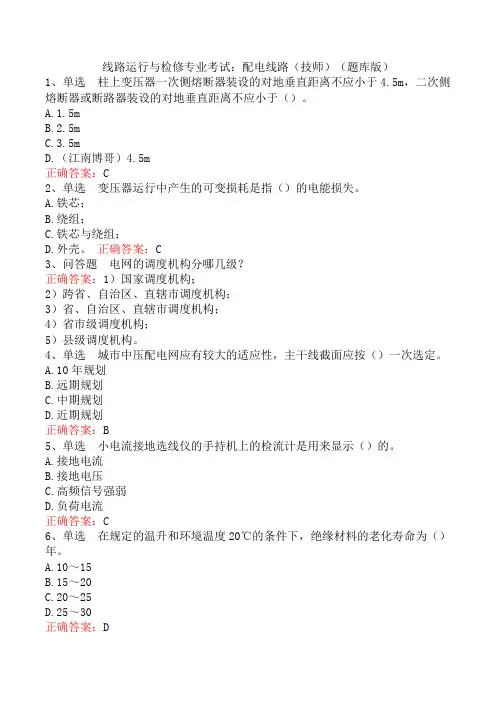 线路运行与检修专业考试：配电线路(技师)(题库版)