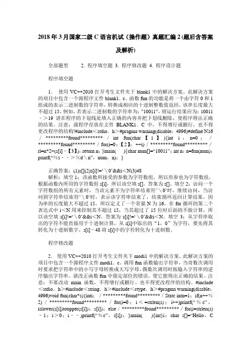 2018年3月国家二级C语言机试(操作题)真题汇编2(题后含答案及解析)