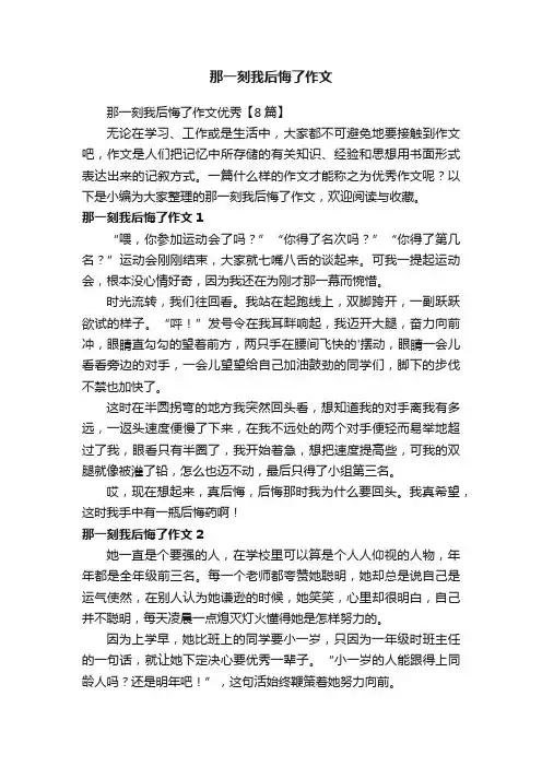 那一刻我后悔了作文优秀【8篇】