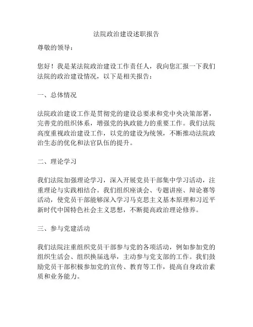 法院政治建设述职报告
