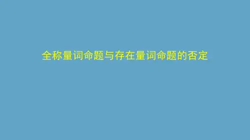 全称量词命题与存在量词命题的否定-课件