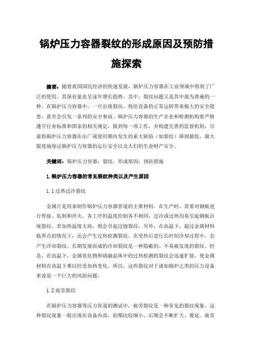 锅炉压力容器裂纹的形成原因及预防措施探索