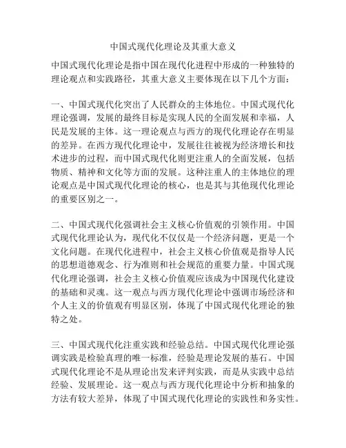 中国式现代化理论及其重大意义