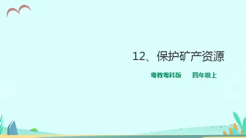粤教粤科版小学科学四年级上册第二单元第12课《保护矿产资源》课件