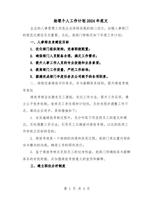 助理个人工作计划2024年范文（二篇）