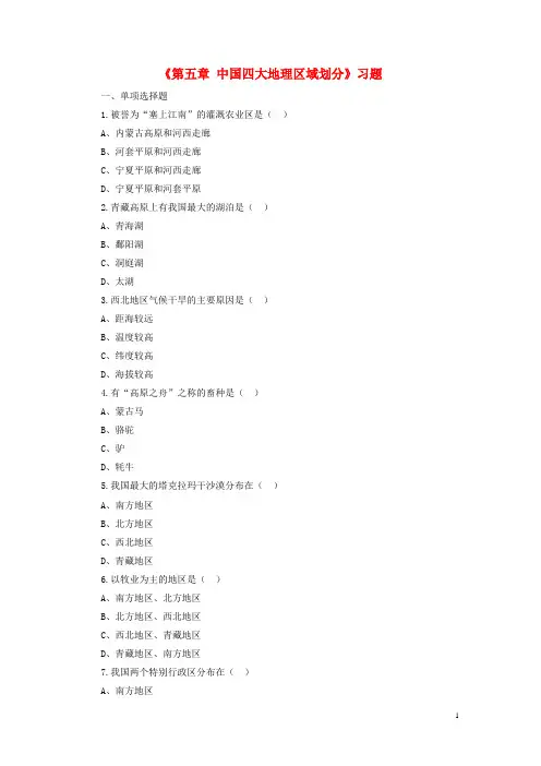 八年级地理下册 第五章 中国四大地理区域划分习题1(无答案)(新版)商务星球版