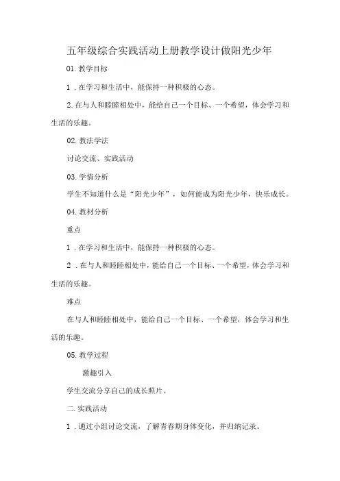 五年级综合实践活动上册教学设计做阳光少年