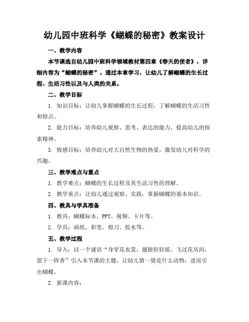 幼儿园中班科学《蝴蝶的秘密》教案设计(1)