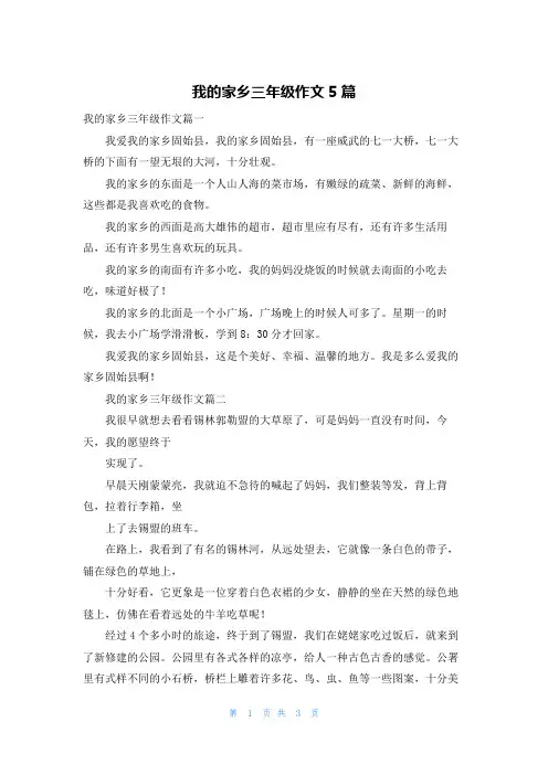 我的家乡三年级作文5篇