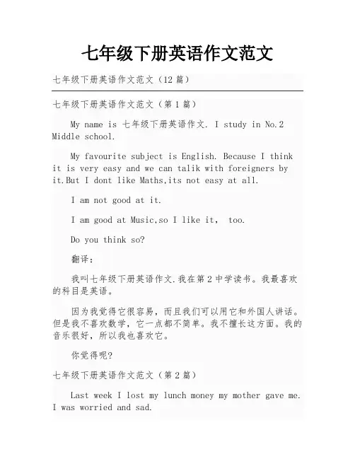 七年级下册英语作文范文