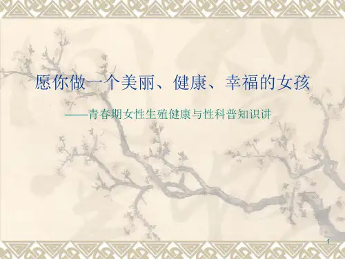 生殖健康科普知识讲座ppt课件