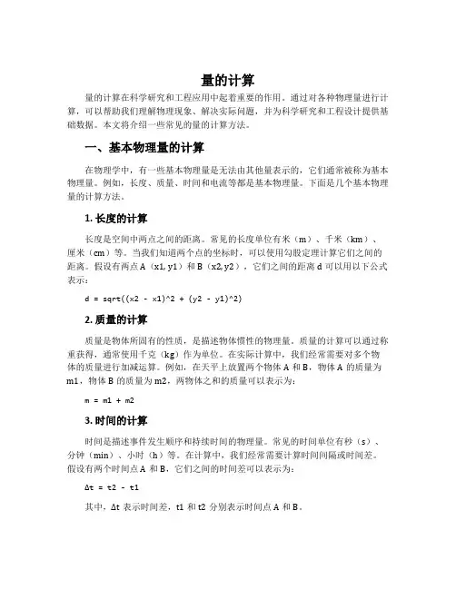 量 的 计 算