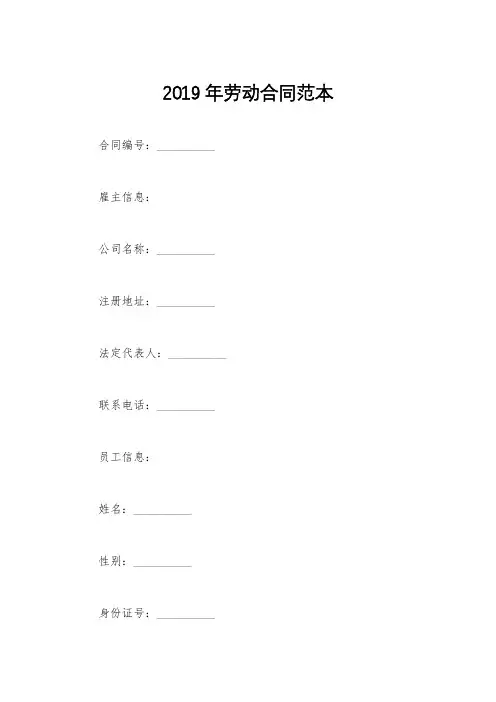 2019年劳动合同范本