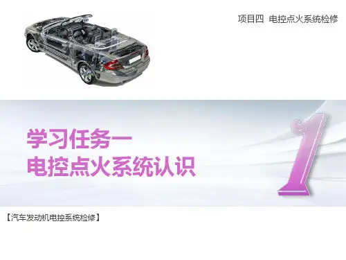 【A01_ME_E02_R0060】学习任务一 电控点火系统认识