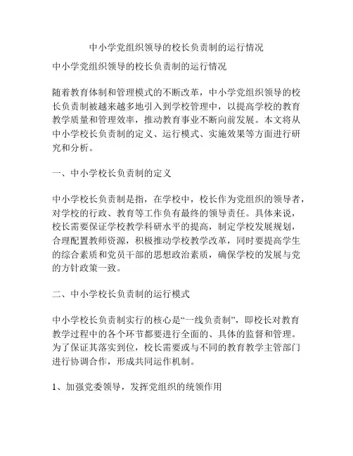 中小学党组织领导的校长负责制的运行情况
