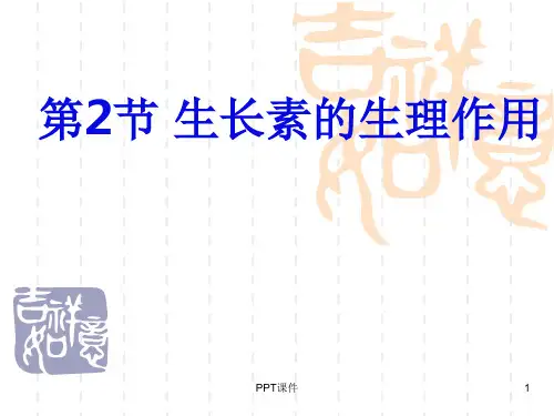生长素的生理作用(优质课)