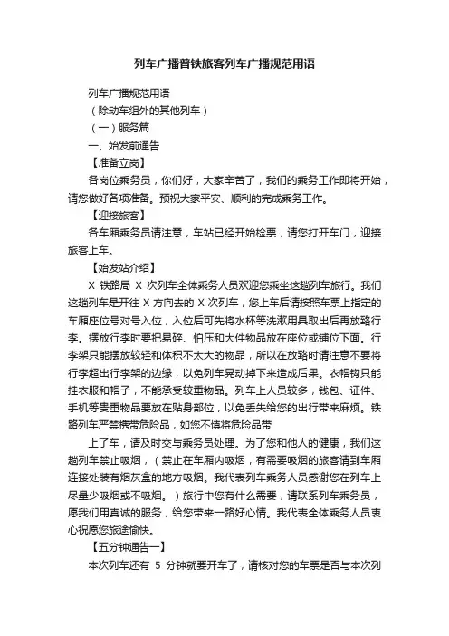 列车广播普铁旅客列车广播规范用语