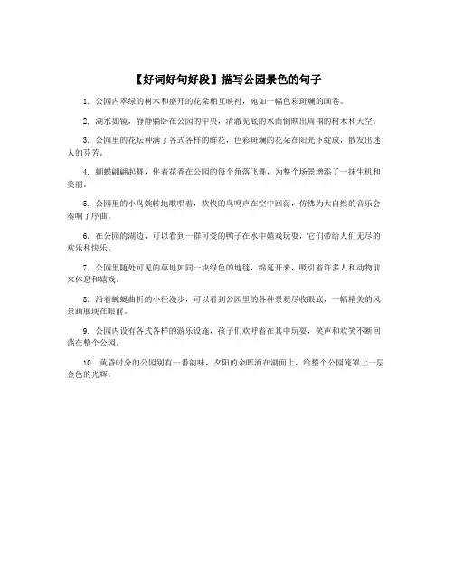 【好词好句好段】描写公园景色的句子