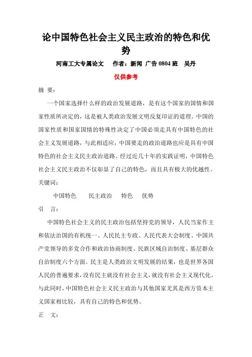 论中国特色社会主义民主政治的特色和优势