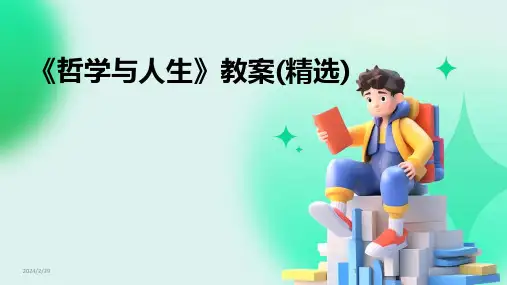 2024年《哲学与人生》教案(精选)