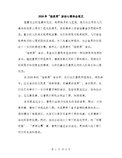 2024年“结亲周”活动心得体会范文(3篇)
