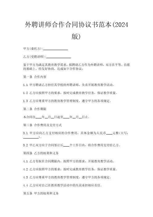外聘讲师合作合同协议书范本(2024版)