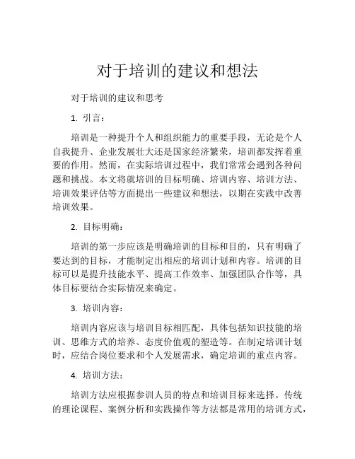 对于培训的建议和想法