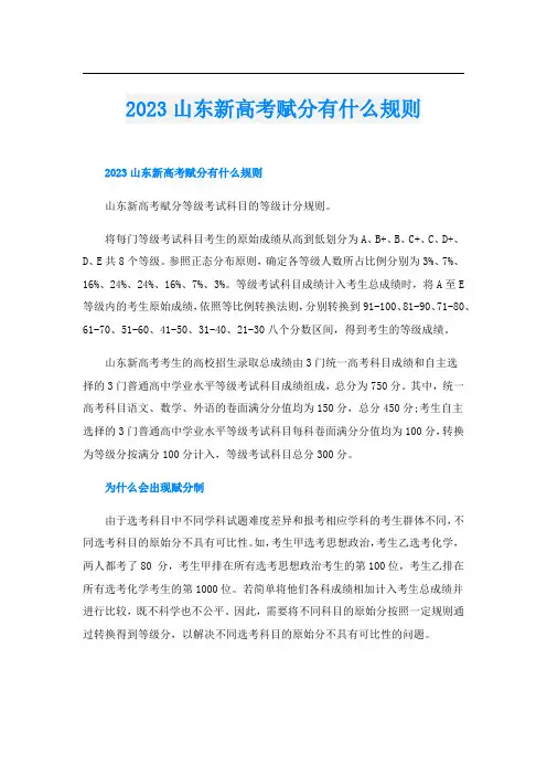 2023山东新高考赋分有什么规则