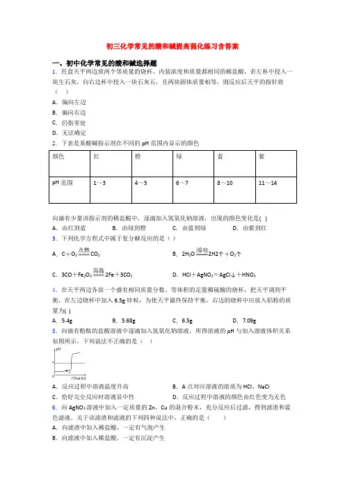 初三化学常见的酸和碱提高强化练习含答案