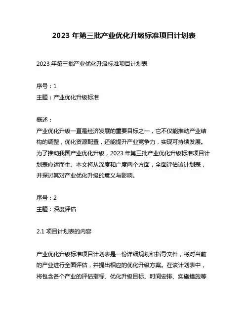 2023年第三批产业优化升级标准项目计划表