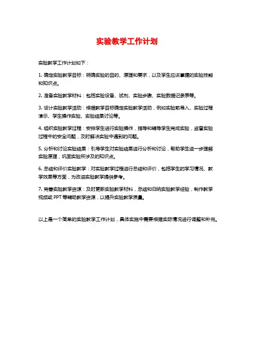 实验教学工作计划