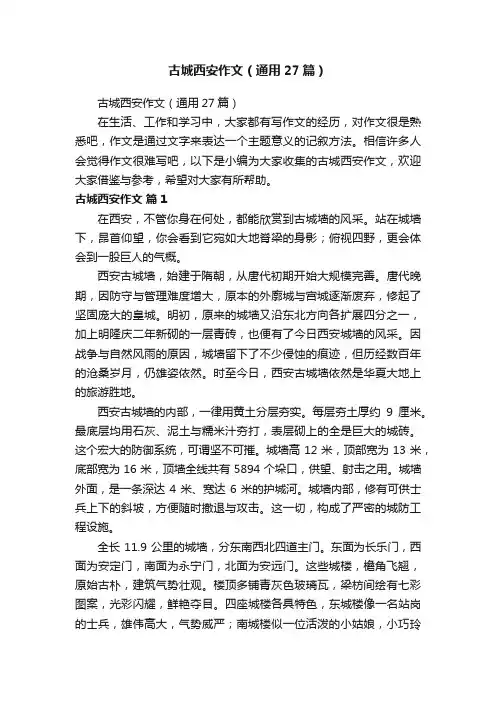 古城西安作文（通用27篇）