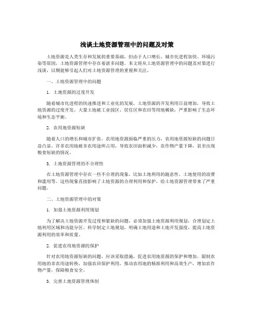 浅谈土地资源管理中的问题及对策