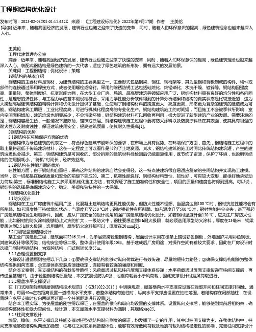 工程钢结构优化设计