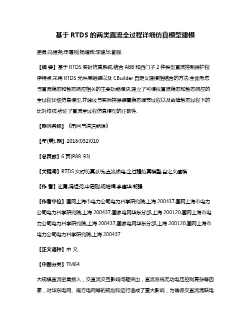 基于RTDS的两类直流全过程详细仿真模型建模