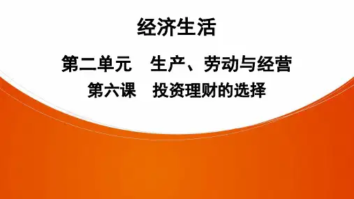 经济生活  第2单元  第6课 投资理财的选择