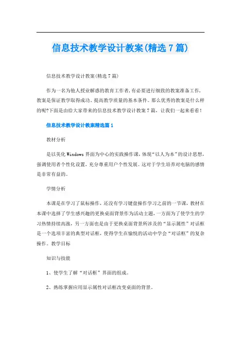 信息技术教学设计教案(精选7篇)