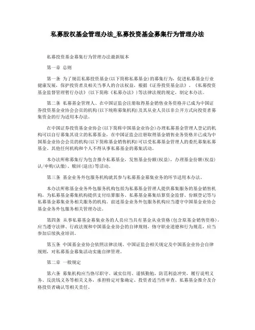 私募股权基金管理办法_私募投资基金募集行为管理办法
