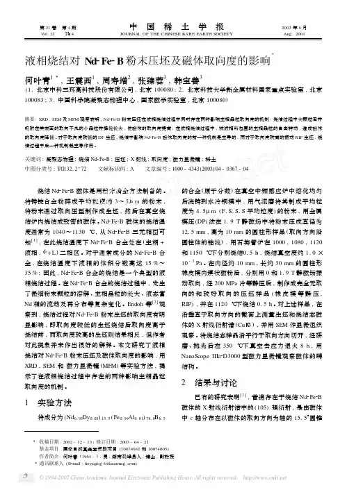 液相烧结对Nd_Fe_B粉末压坯及磁体取向度的影响