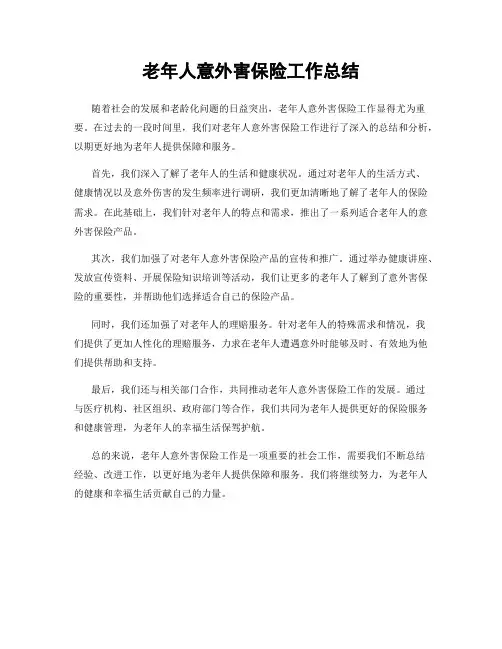 老年人意外害保险工作总结