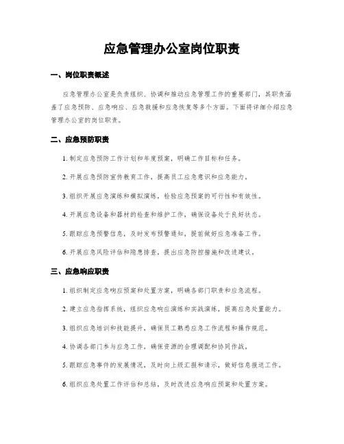应急管理办公室岗位职责