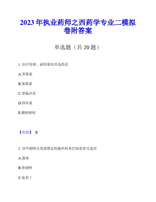 2023年执业药师之西药学专业二模拟卷附答案