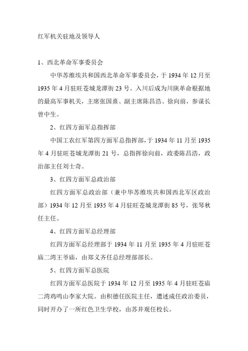 红四方面军驻地及领导人