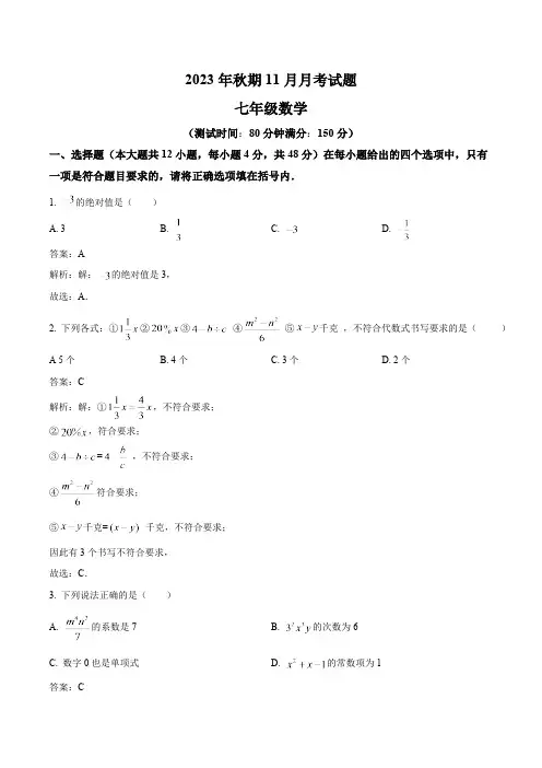 四川省绵阳市东辰学校2023-2024学年七年级上学期11月月考数学试卷(含解析)