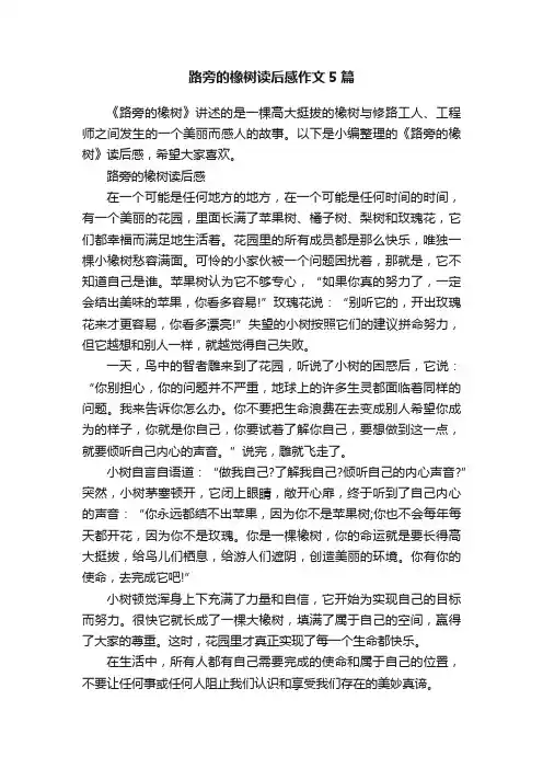 路旁的橡树读后感作文5篇