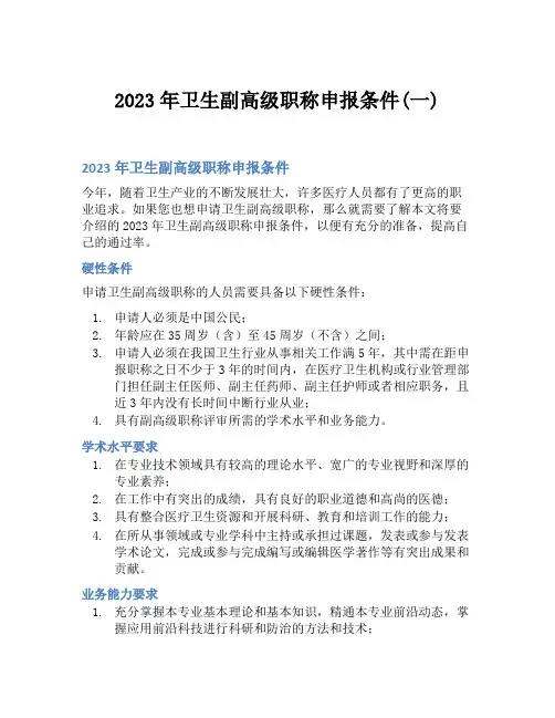 2023年卫生副高级职称申报条件(一)