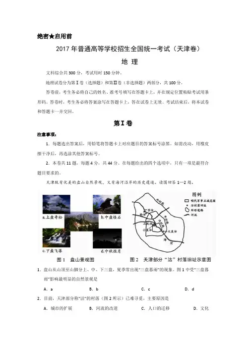 2017年普通高等学校招生全国统一考试 文科综合-地理(天津卷)解析版