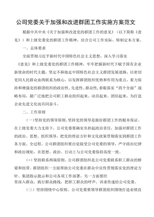公司党委加强和改进群团工作实施方案集团企业