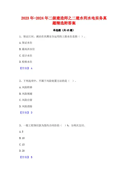 2023年-2024年二级建造师之二建水利水电实务真题精选附答案