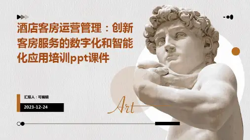 酒店客房运营管理：创新客房服务的数字化和智能化应用培训ppt课件